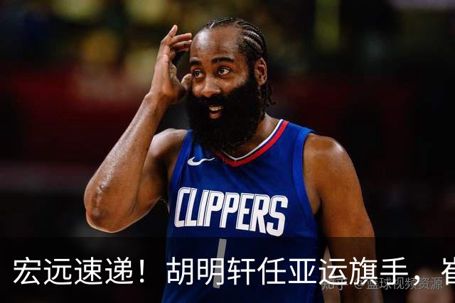 宏远速递！胡明轩任亚运旗手，崔永熙重回巅峰，广东分组结果出炉