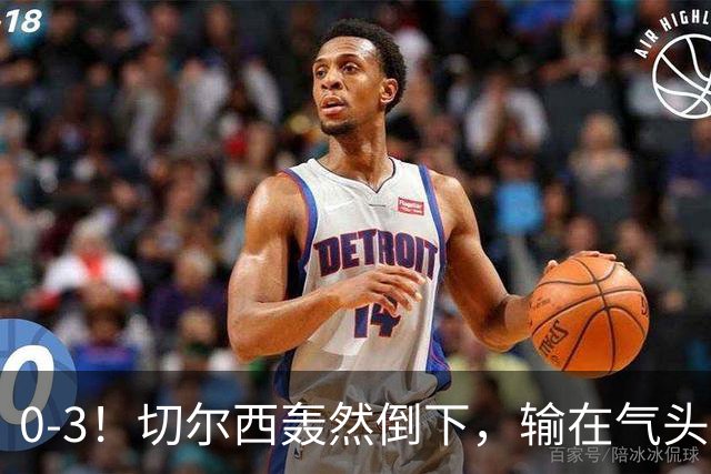 0-3！切尔西轰然倒下，输在气头上，以前捧得高，现在摔得重